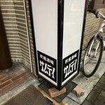 サムデイ - 入り口の看板