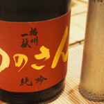 割烹さいお - 播州一献 純米吟醸 ののさん