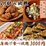 Aji Ambisutoro Suzu - 自家製チヂミ、よだれ鶏など人気の逸品がついた全9品コースです。枝豆・地鶏の唐揚げ・フライドポテトなどが食べ放題！飲み放題が2時間・食べ放題1.5時間コース！各種ご宴会にお勧めです。当日予約OK！