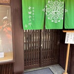 寧楽菓子司 中西与三郎 - 