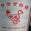 サラダの店サンチョ - 