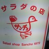サラダの店サンチョ 河原町本店