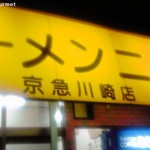ラーメン二郎 - ラーメン二郎 京急川崎店