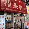 福来軒  すすきの店