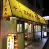 三幸苑 金沢店