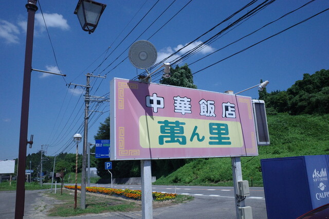 中華飯店ばんり（萬ん里） - 小野新町（中華料理）の写真