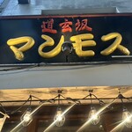 道玄坂 マンモス - 