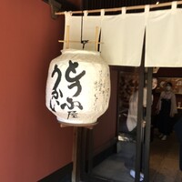 東京 芝 とうふ屋うかい - 