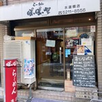 ぽっぽっ屋 水道橋店 - 