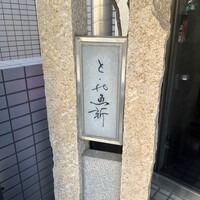 赤坂とゝや魚新 - 