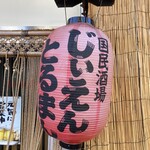 国民酒場あさひや じぃえんとるまん - 