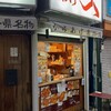 元祖からあげ天 世田谷豪徳寺店