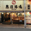 鳥道酒場 上野本店