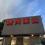 Yakiniku Higashiyama Shokudou - 