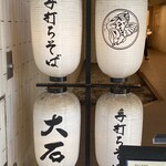 Teuchi Soba Ooishi - お店提灯