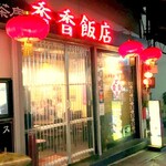 香香飯店 - 