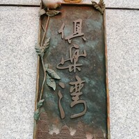 倶楽湾 - 