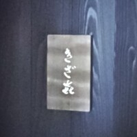 きざ㐂 - 