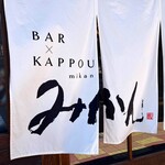Bar×Kappou みかん - 