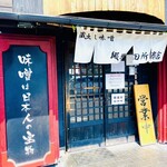 蔵出し味噌 麺場 田所商店 - 入口