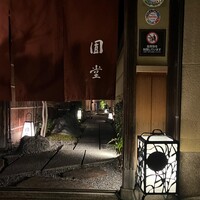 京都祇園 天ぷら八坂圓堂 - 