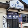 いろは本店