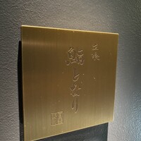 立喰 鮨となり - 