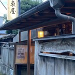 東屋 - 