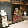 金澤旬料理 八兆屋 駅の蔵 金沢駅店