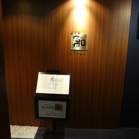 知喜多亭 和 - 入口