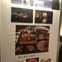 天空焼肉 星遊山 - 