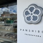 帝塚山 ぱん士郎 - 