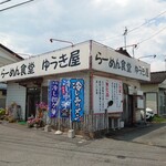 らーめん食堂 ゆうき屋 - 