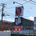ラーメン和なり - 看板