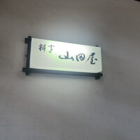 山田屋 - 