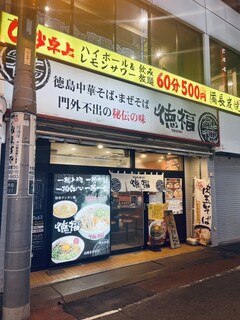 Tokufuku - 店頭