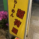 らーめん 稲荷屋 - 