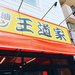 豚骨醤油ラーメン 王道家 - 