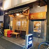 串焼 文福 本店