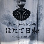 Tokyo Style Noodle ほたて日和 - 
