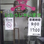 山田うどん食堂 福生店 - 17:00までしかやっていないので、全然行けない…。　(T_T)