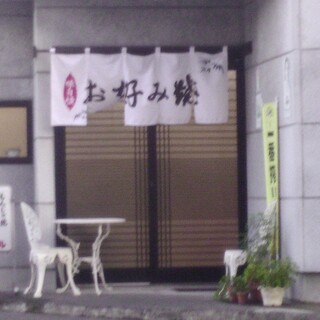 もんじゃ焼もん吉