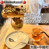 タルト屋さんの夢が詰まった クレープ＆ガレットのお店 kinmokusei 中崎町