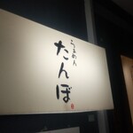 らぁめん たんぼ - 