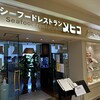 シーフードレストラン メヒコ 東京ベイ有明店