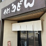 手打ちうどん寺屋  - 