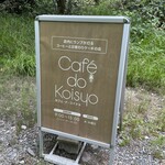 カフェ・ド・コイショ - 