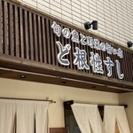 ど根性すし - 良い店構えじゃん！