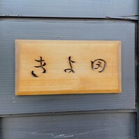 きよ田 - 