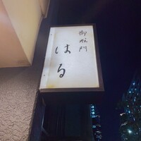 御成門はる - 